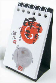 書家 御木幽石 万年カレンダー 卓上ミニ日めくり《本日も晴天なり》YM-MH01【追跡可能メール便可】