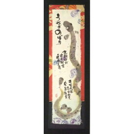 御木幽石 ポスター額装 福らんま フレーム付 メッセージアート 【うなぎのぼり】 インテリア雑貨 絵画 通販