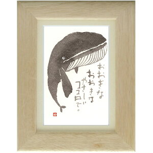 御木幽石《ポストカード額装/ミニアート》フレーム付 メッセージアート【おおきな】クジラ(インテリア雑貨/絵画)通販