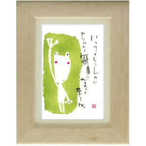 御木幽石《ポストカード額装/ミニアート》フレーム付 メッセージアート【いってらっしゃい】カエル(インテリア雑貨/絵画)通販