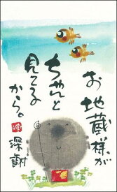 御木幽石 万年カレンダー 卓上ミニ日めくり 書家《お地蔵さまがちゃんと見てるから》YM-MH04【追跡可能メール便可】