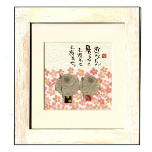 御木幽石 額装 ほほえみ(フレーム付メッセージアート)《あなたが居るから》書家 インテリア雑貨/地蔵