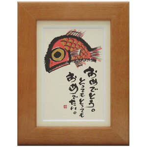 御木幽石《ポストカード額装/ミニアート》フレーム付 メッセージアート【おめでとう】(インテリア雑貨/絵画)通販