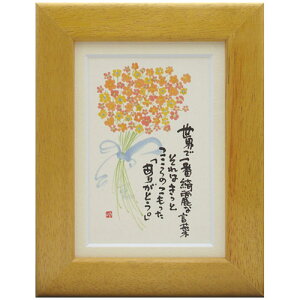 御木幽石《ポストカード額装/ミニアート》フレーム付 メッセージアート【世界で一番】(インテリア雑貨/絵画)通販