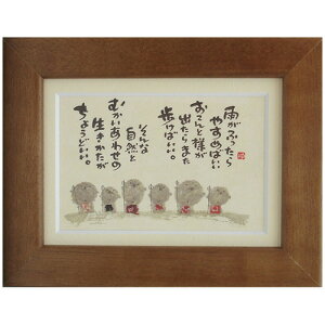 御木幽石《ポストカード額装/ミニアート》フレーム付 メッセージアート【雨がふったら】 地蔵(インテリア雑貨/絵画)通販