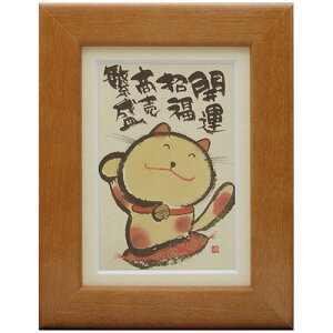 御木幽石《ポストカード額装/ミニアート》フレーム付 メッセージアート【開運招福(招き猫)】(インテリア雑貨/絵画)通販
