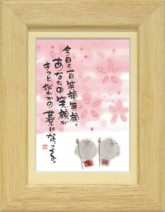 御木幽石《ポストカード額装/ミニアート》フレーム付 メッセージアート【今日も一日】 地蔵(インテリア雑貨/絵画)通販