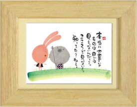 御木幽石《ポストカード額装/ミニアート》フレーム付 メッセージアート【本当に大事なものは】 地蔵　ウサギ(インテリア雑貨/絵画)通販