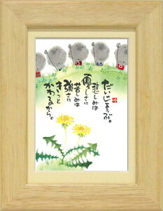 御木幽石《ポストカード額装/ミニアート》フレーム付 メッセージアート【だいじょうぶ】(インテリア雑貨/絵画)通販