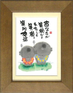 御木幽石《ポストカード額装/ミニアート》フレーム付 メッセージアート【あなたが笑顔だと】地蔵(インテリア雑貨/絵画)通販