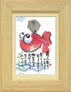 御木幽石《ポストカード額装/ミニアート》フレーム付 メッセージアート【遠くが見たいですか(金魚)】地蔵(インテリア雑貨/絵画)通販