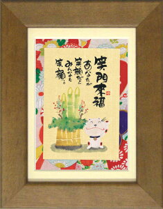 御木幽石《ポストカード額装/ミニアート》フレーム付 メッセージアート【笑門来福】(インテリア雑貨/絵画)通販