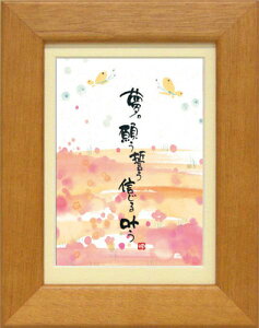 御木幽石《ポストカード額装/ミニアート》フレーム付 メッセージアート【夢願う】(インテリア雑貨/絵画)通販