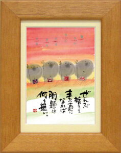 御木幽石《ポストカード額装/ミニアート》フレーム付 メッセージアート【ぜんぶ捨てて】地蔵/夕焼け(インテリア雑貨/絵画)通販