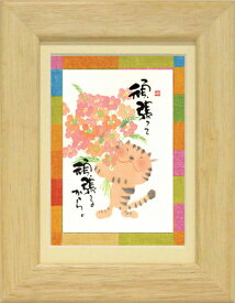 御木幽石《ポストカード額装/ミニアート》フレーム付 メッセージアート【頑張って】猫/花束(インテリア雑貨/絵画)通販