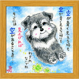 絵描きサリー《20角額装/ミニアート》フレーム付きミニポスター【空が青く/シュナウザー】(メッセージアート/絵画/インテリア雑貨/)通販