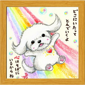 絵描きサリー《20角額装/ミニアート》フレーム付きミニポスター【どこにいたって/マルチーズ】(メッセージアート/絵画/インテリア雑貨/)通販