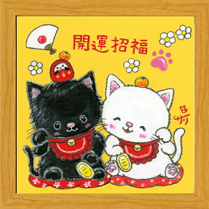 絵描きサリー《20角額装/ミニアート》フレーム付きミニポスター【開運招福/招き猫】(メッセージアート/絵画/インテリア雑貨/)通販