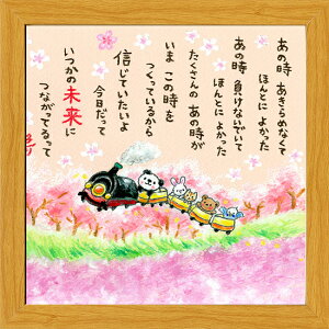 絵描きサリー《20角額装/ミニアート》フレーム付きミニポスター【あの時あきらめなくて/パンダ列車】(メッセージアート/インテリア雑貨)通販