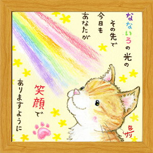 絵描きサリー《20角額装/ミニアート》フレーム付きミニポスター【なないろの光/猫】(メッセージアート/インテリア雑貨)通販