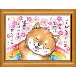 絵描きサリー《ポストカード額装/ミニアート》フレーム付きミニポスター【よくがんばったね/柴犬/動物】(メッセージアート/絵画/インテリア雑貨)通販