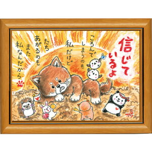 絵描きサリー《ポストカード額装/ミニアート》フレーム付きミニポスター【信じているよ/柴犬/動物】(メッセージアート/絵画/インテリア雑貨)通販