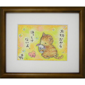 絵描きサリー《版画額装/ミニアート》フレーム付きミニポスター【ほっとけないよ/猫】(メッセージアート/絵画/インテリア雑貨)通販