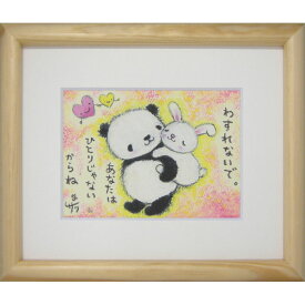 絵描きサリー《版画額装/ミニアート》フレーム付きミニポスター【ひとりじゃない/パンダ・ウサギ】(メッセージアート/絵画/インテリア雑貨)通販