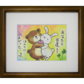 絵描きサリー《版画額装/ミニアート》フレーム付きミニポスター【あなたと出逢えて/クマ・ウサギ】(メッセージアート/インテリア雑貨)通販