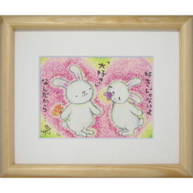 絵描きサリー《版画額装/ミニアート》フレーム付きミニポスター【大好き/ウサギ】(メッセージアート/絵画/インテリア雑貨)通販