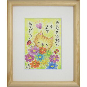 絵描きサリー《版画額装/ミニアート》フレーム付きミニポスター【みんなを笑顔に/猫】(メッセージアート/絵画/インテリア雑貨)通販