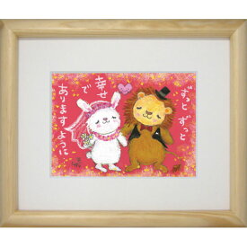 絵描きサリー《版画額装/ミニアート》フレーム付きミニポスター【HappyWedding/ライオン・ウサギ】(メッセージアート/絵画/インテリア雑貨)通販