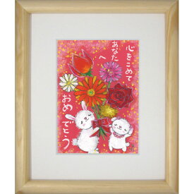 絵描きサリー《版画額装/ミニアート》フレーム付きミニポスター【おめでとう/ウサギ】(メッセージアート/絵画/インテリア雑貨/)通販