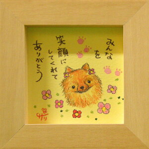 絵描きサリー《ポメラニアン(犬)/ミニアート》フレーム付きミニポスター【みんなを笑顔にしてくれてありがとう】(メッセージアート/絵画/インテリア雑貨)通販