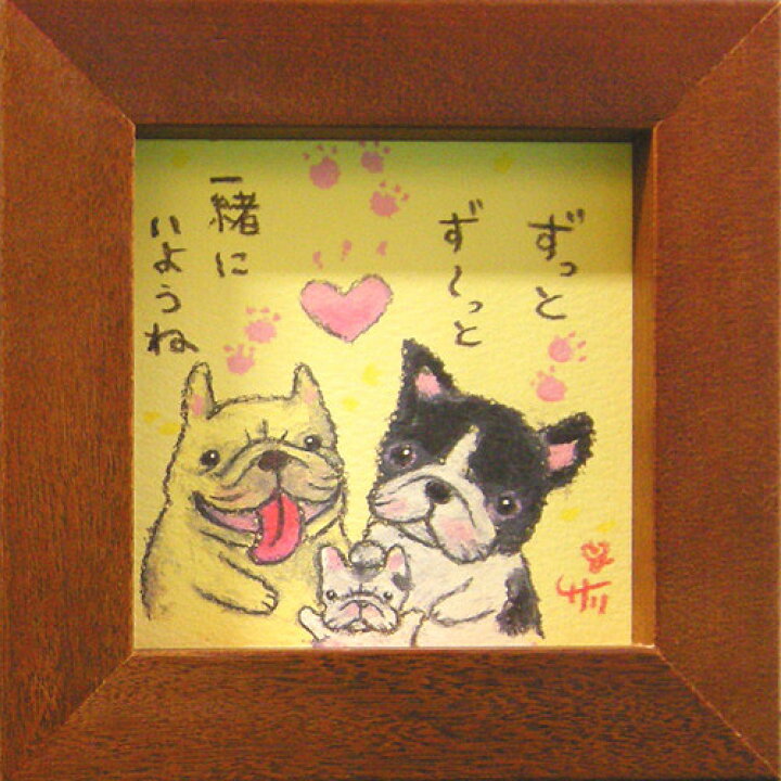 楽天市場 絵描きサリー フレンチブルドッグ 犬 ミニアート フレーム付き ミニポスター ずっとず っと一緒にいようね メッセージアート 絵画 インテリア雑貨 通販 スマイルステーション