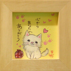 絵描きサリー《ペルシャ猫/ミニアート》フレーム付きミニポスター【心からあなたへありがとう】(メッセージアート/絵画/インテリア雑貨)通販