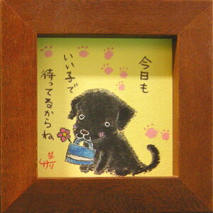 絵描きサリー《ラブラドールレトリーバー(犬)/ミニアート》フレーム付きミニポスター【今日もいい子で待ってるからね】(メッセージアート/絵画/インテリア雑貨)通販