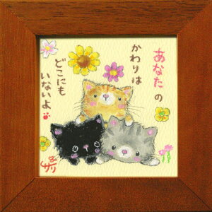 絵描きサリー《猫3匹/ミニアート》フレーム付きミニポスター【あなたのかわりはどこにもいないよ】(メッセージアート/絵画/インテリア雑貨)通販