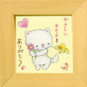 絵描きサリー《猫(白猫)/ミニアート》フレーム付きミニポスター【やさしいキモチをありがとう】(メッセージアート/絵画/インテリア雑貨)通販