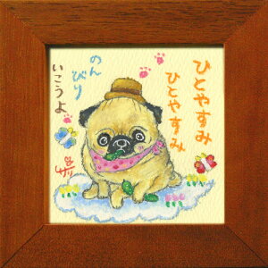 絵描きサリー《パグ(犬)/ミニアート》フレーム付きミニポスター【ひとやすみ ひとやすみ のんびりいこうよ】(メッセージアート/絵画/インテリア雑貨)通販