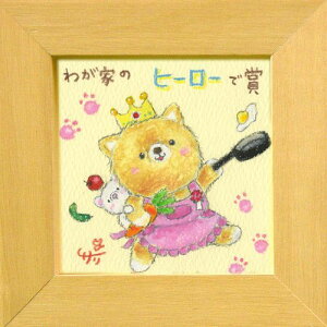 絵描きサリー《柴犬/ミニアート》フレーム付きミニポスター【わが家のヒーローで賞】(メッセージアート/絵画/インテリア雑貨)通販