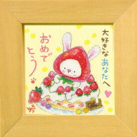 絵描きサリー《ウサギ/ミニアート》フレーム付きミニポスター【大好きなあなたへ おめでとう】(メッセージアート/絵画/インテリア雑貨)通販