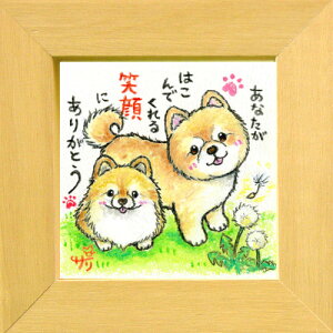 絵描きサリー《柴犬/ミニアート》フレーム付きミニポスター【あなたがはこんでくれる笑顔】(メッセージアート/絵画/インテリア雑貨)通販