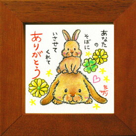 絵描きサリー《ウサギ/ミニアート》フレーム付きミニポスター【あなたのそばにいさせてくれて】(メッセージアート/絵画/インテリア雑貨)通販