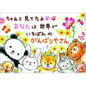 絵描きサリー ポストカード 《SSA-61》【ちゃんと見てたよ/パンダ/うさぎ/動物】絵葉書【追跡可能メール便可】