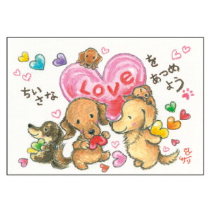 絵描きサリー ポストカード《SSA-78》【ちいさなLOVE/ダックスフント】 絵葉書【追跡可能メール便可】