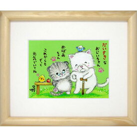 絵描きサリー《版画額装/ミニアート》フレーム付きミニポスター【だいすきな おじいちゃん おばあちゃん/猫・動物】(メッセージアート/絵画/インテリア雑貨/)通販