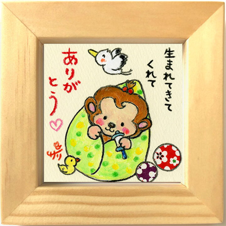 楽天市場 絵描きサリー 猿 ミニアート フレーム付きミニポスター 生まれてきてくれてありがとう メッセージアート 絵画 インテリア雑貨 通販 スマイルステーション