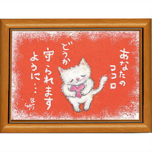 絵描きサリー《ポストカード額装/ミニアート》フレーム付きミニポスター【あなたのココロ/猫】(メッセージアート/絵画/インテリア雑貨)通販