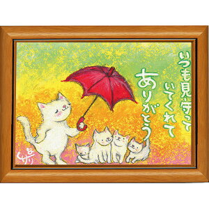 絵描きサリー《ポストカード額装/ミニアート》フレーム付きミニポスター【いつも見守って/猫】(メッセージアート/絵画/インテリア雑貨)通販